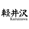 KARUIZAWA Logo